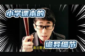 小学课本的诡异细节