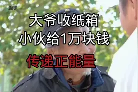 大爷收纸箱小伙给1万块钱视频封面