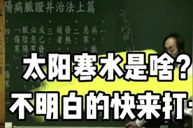 倪海厦：太阳☀️寒水是啥？？？听下视频封面