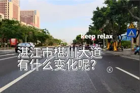 湛江市椹川大道有什么变化呢？未来有那些城中村要拆迁？视频封面