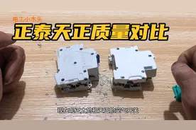 正泰天正空气开关质量对比，用眼不好看，只能用火烧视频封面