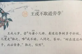 四年级上册25课《王戎不取道旁李》古文讲解视频封面