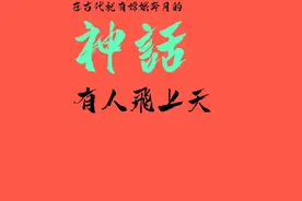 千年梦圆在今朝！万户是世界历史上笫一个试验利用火箭上天的人！视频封面