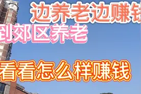 武汉青山老人，因青山旧房拆迁，到郊区三环去，边养老边赚钱看看视频封面