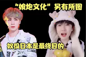 “娘炮文化”泛滥，男儿之身毫无阳刚之气，娘化背后其实另有所图视频封面