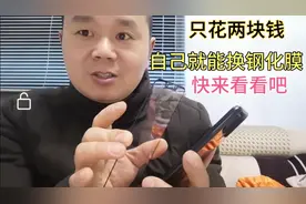 手机钢化膜坏了怎么办？两块钱自己就能搞定，省钱实用小窍门！视频封面