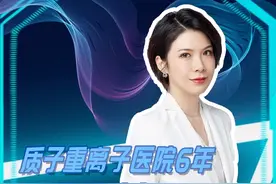 质子重离子是什么？六年到底取得什么样的成绩？帮助到多少人呢？视频封面