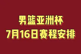 男篮亚洲杯7月16日赛程安排，值得期待视频封面