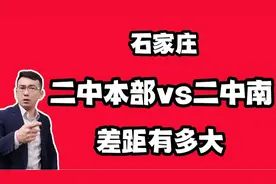 石家庄二中本部和二中南差距有多大？视频封面