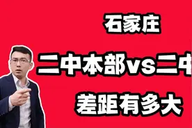 石家庄二中本部和二中南差距有多大？视频封面