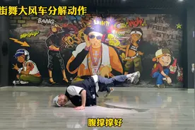 街舞大风车慢动作分解，赶紧收藏起来！视频封面