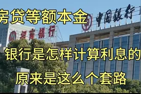 房贷等额本金还款金额这么高？揭秘银行是怎样计算利息的视频封面