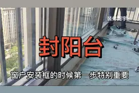 先封阳台，还是先贴砖，安装窗户第一步尤为重要，记得收藏哟