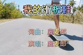 庞麦郎这首《我的滑板鞋》简直就是神曲，开口就把我听懵了，绝了视频封面