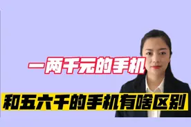 一两千元的手机，和五六千元的手机有什么区别，咱们一起看看视频封面