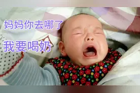 宝宝夜里哭闹要喝奶，宝妈不在家，哭的稀里哗啦！怎么办视频封面