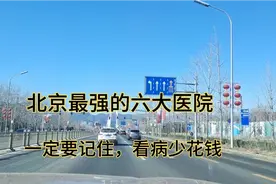 北京最强的六大综合性医院，王牌科室记住，找对医生少花钱