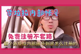 货拉拉内部帐号，一分钱不花免费注册开通，点赞，关注视频封面