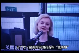 英国前首相“生菜姐”特拉斯串台