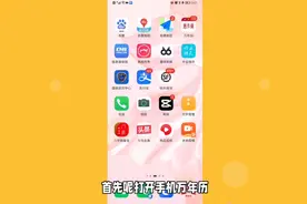用手机万年历查八字的方法视频封面