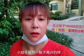 七年前借小姑子10万，今天还钱她竟然把钱扔出来了视频封面