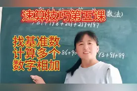速算技巧第五课  计算多个数字的和，老师有妙招，快来学习吧