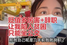 现在的1万元相当于以前的多少钱？曾经月入七八万，现在坐公交了视频封面