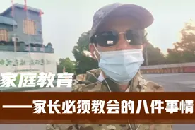 家庭教育，家长要教会孩子的八件事情，让孩子成为优秀的人才视频封面