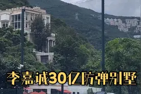 探访李嘉诚在香港的半山别墅，价值30亿，大门神秘出行防弹车接送视频封面