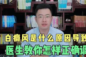 白癜风是什么原因导致的？医生告诉你这几个方法可以正确调！视频封面