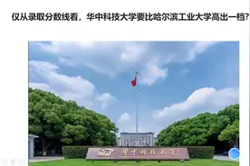 仅从录取分数线看，华中科技大学要比哈尔滨工业大学高出一档？视频封面