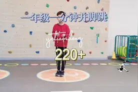 学习跳绳，一年级同学1分钟珠节绳并脚跳220+个！未来的世界冠军视频封面