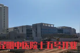 云南昆明中医院十五号开业，要求飞虎大道15号完工，这个可能吗？视频封面