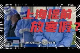 沪上多所中小学校或提前停课放假！爱心寒托营宣布暂停！视频封面