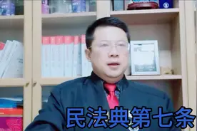 民法典第七条视频封面