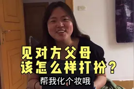 石家庄95年大龄剩女想结婚，搞对象一个月就要去家里见家长！视频封面
