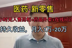 医药新零售，未来药房，无人售药柜+药品外卖+在线问诊，月入10万视频封面