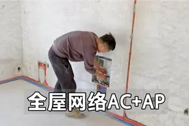 全屋网络AC+AP组合，预留超六类双屏蔽网线，这下信号稳了视频封面