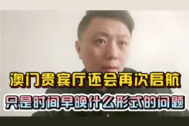澳门贵宾厅迟迟不开，真的彻底消失了？视频封面