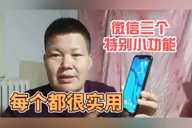 微信里这三个特别的小功能，开启后非常实用，很多人还不知道