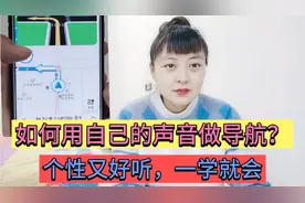 如何把高德导航语音设置成自己的声音？三分钟让你学会，简单实用视频封面