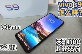 vivo s9怎么样？天玑1100跑分62万！金属直角边！视频封面