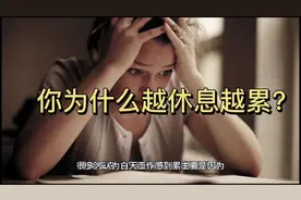 【控制心流】为啥节假日放松休息之后，会觉得越休息越累呢？视频封面