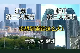 最强人均GDP城市无锡与商贸城市温州，城建谁更胜一筹？视频封面