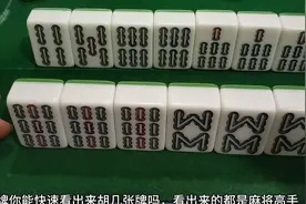 你能快速看出来这把牌胡几张牌吗？视频封面