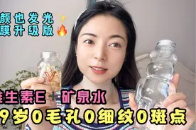 维生素E➕矿泉水 早晚敷脸3分钟 美白淡斑皮肤超水嫩 一次见效视频封面