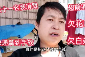 双十一老婆超前消费买很多东西，欠花呗欠白条太不会过日子视频封面