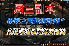 大话西游2周副本：长安之围攻略视频封面