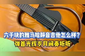 6000块雅马哈静音吉他都有什么功能？开箱弹首《光辉岁月》间奏