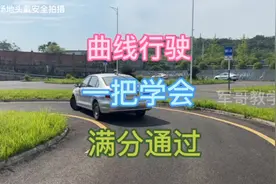 曲线行驶一把学会，满分技巧来了，点赞收藏视频封面